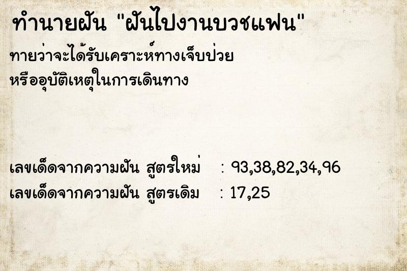 ทำนายฝันฝันไปงานบวชแฟน ทำนายฝันทำนายฝันฝันไปงานบวชแฟน