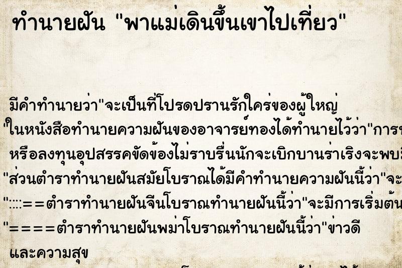 ทำนายฝันทำนายฝันพาแม่เดินขึ้นเขาไปเที่ยว