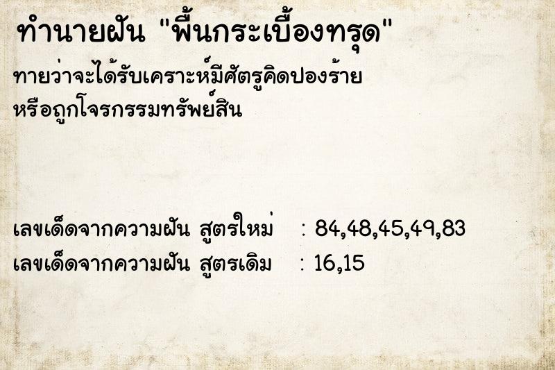 ทำนายฝันทำนายฝันพื้นกระเบื้องทรุด