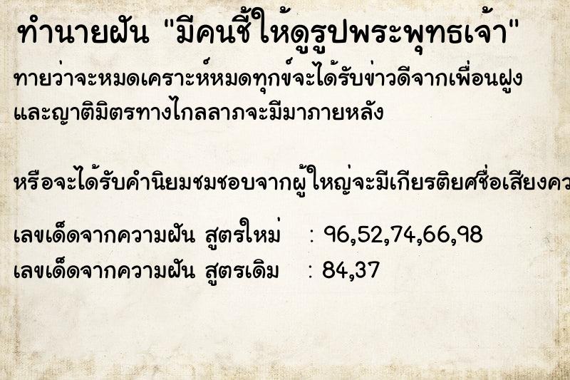 ทำนายฝันทำนายฝันมีคนชี้ให้ดูรูปพระพุทธเจ้า