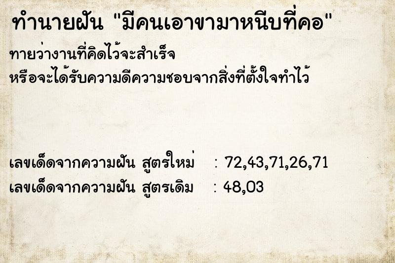 ทำนายฝันมีคนเอาขามาหนีบที่คอ ทำนายฝันทำนายฝันมีคนเอาขามาหนีบที่คอ