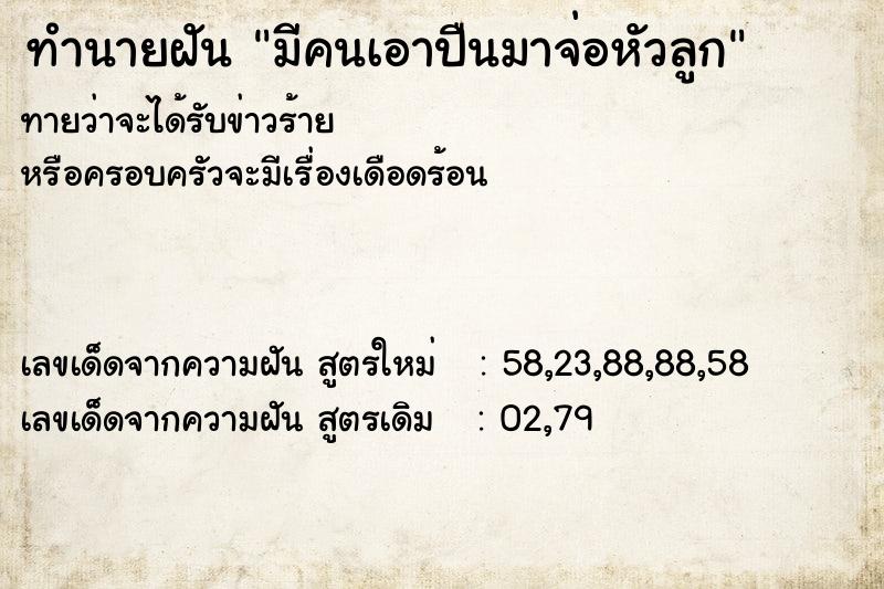 ทำนายฝันมีคนเอาปืนมาจ่อหัวลูก ทำนายฝันทำนายฝันมีคนเอาปืนมาจ่อหัวลูก