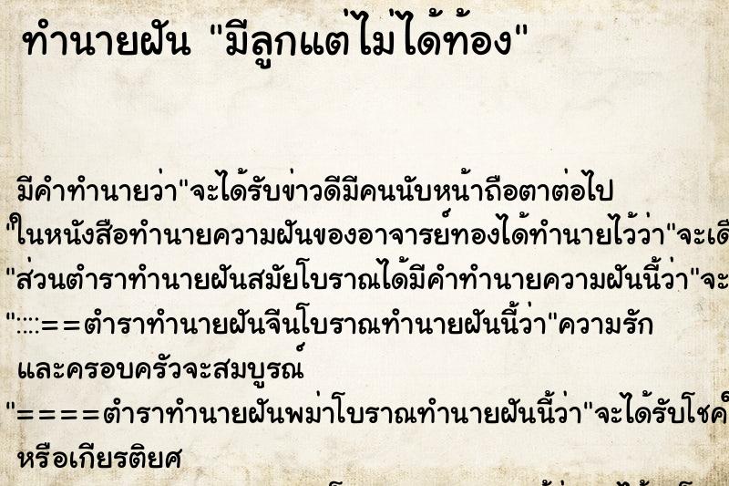 ทำนายฝัน มีลูกแต่ไม่ได้ท้อง ทำนายฝัน มีลูกแต่ไม่ได้ท้อง