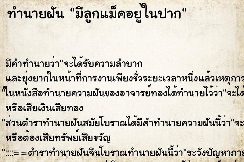ทำนายฝัน มีลูกแม็คอยู่ในปาก ทำนายฝัน มีลูกแม็คอยู่ในปาก