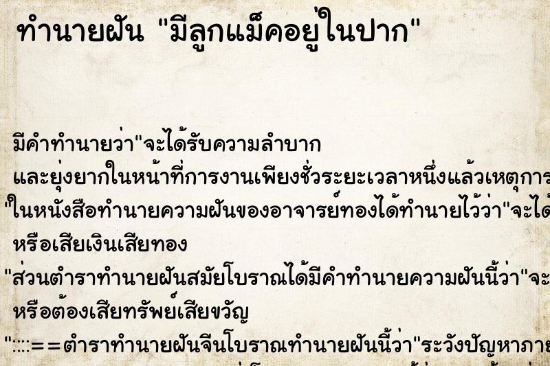 ทำนายฝัน มีลูกแม็คอยู่ในปาก ตำราโบราณ แม่นที่สุดในโลก