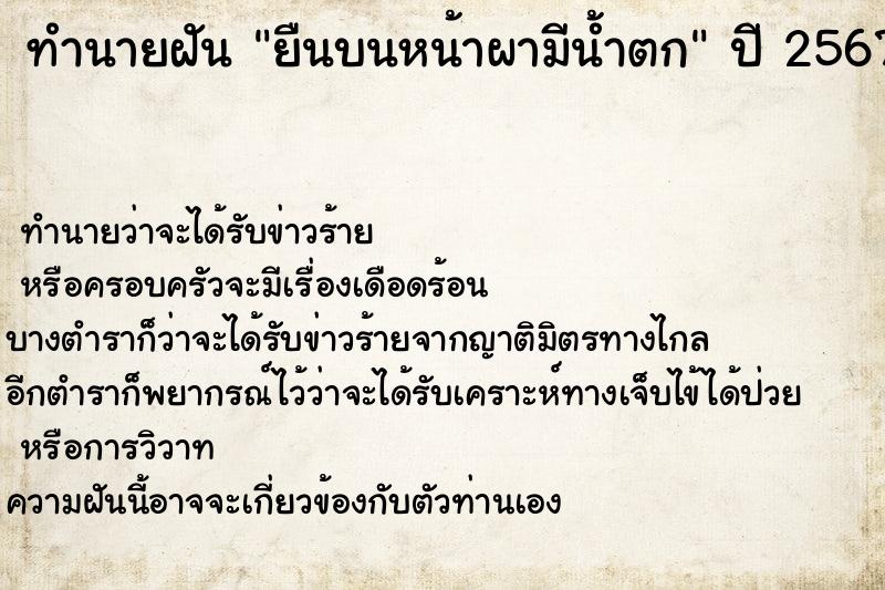 ทำนายฝันทำนายฝันยืนบนหน้าผามีน้ำตก