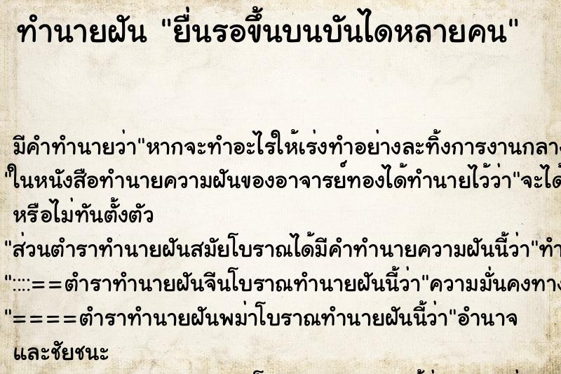 ทำนายฝัน ยื่นรอขึ้นบนบันไดหลายคน ทำนายฝัน ยื่นรอขึ้นบนบันไดหลายคน