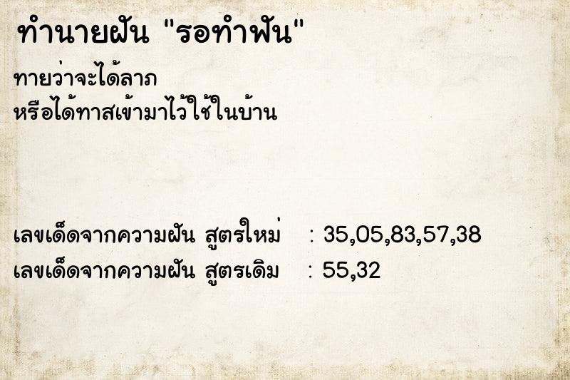 ทำนายฝัน รอทำฟัน ทำนายฝัน รอทำฟัน
