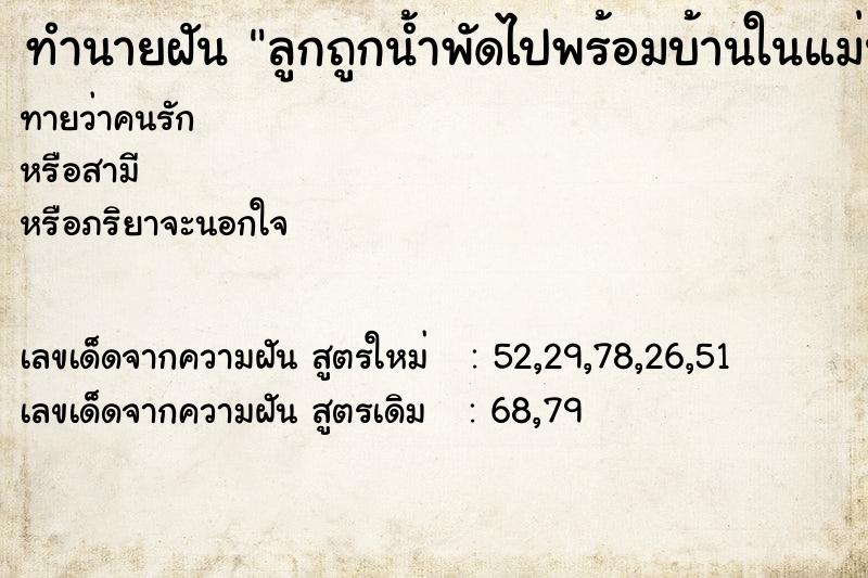 ทำนายฝันทำนายฝันลูกถูกน้ำพัดไปพร้อมบ้านในแม่น้ำ