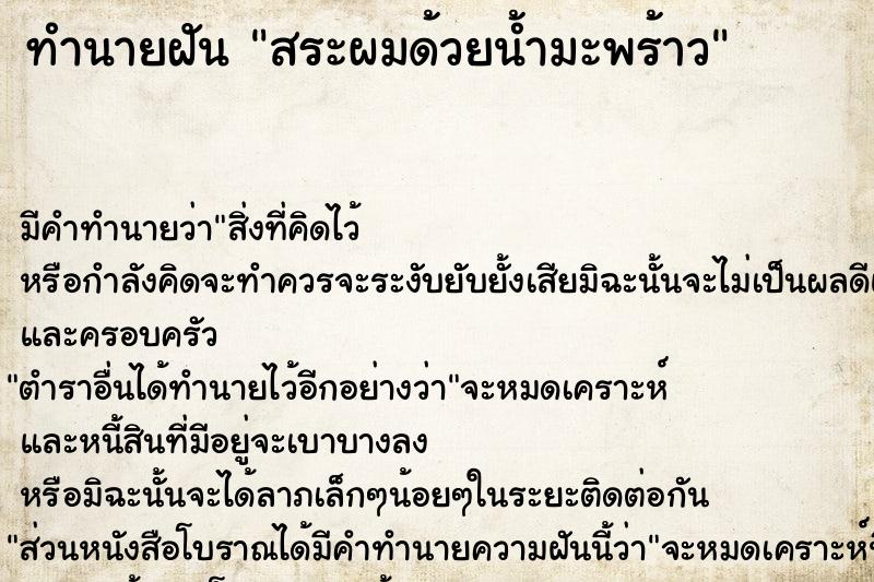 ทำนายฝันสระผมด้วยน้ำมะพร้าว ทำนายฝันทำนายฝันสระผมด้วยน้ำมะพร้าว