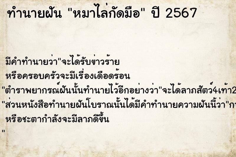 ทำนายฝัน หมาไล่กัดมือ