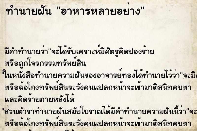 ทำนายฝัน อาหารหลายอย่าง ทำนายฝัน อาหารหลายอย่าง