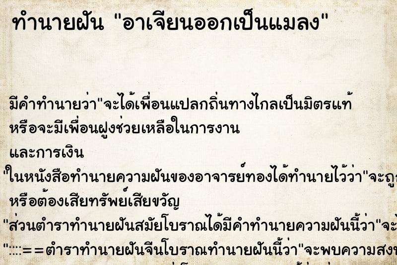ทำนายฝัน อาเจียนออกเป็นแมลง ทำนายฝัน อาเจียนออกเป็นแมลง