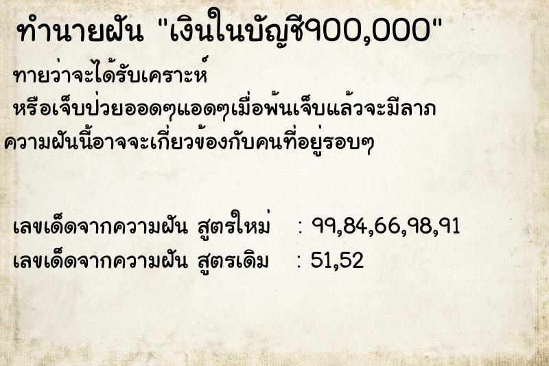 ทำนายฝันทำนายฝันเงินในบัญชี900,000