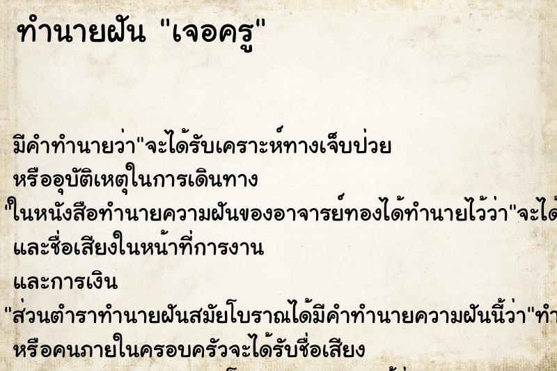 ทำนายฝัน เจอครู ทำนายฝัน เจอครู