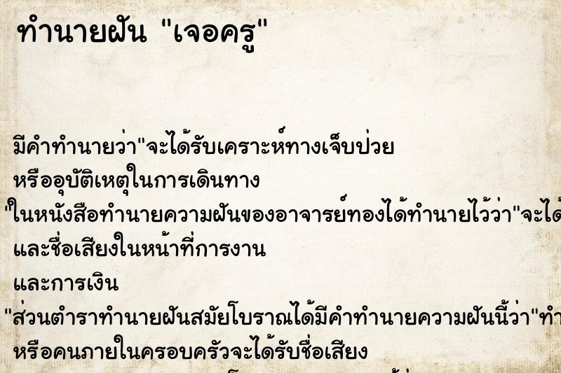 ทำนายฝัน เจอครู ตำราโบราณ แม่นที่สุดในโลก