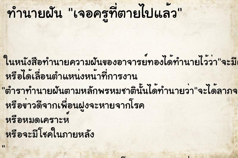ทำนายฝันทำนายฝันเจอครูที่ตายไปแล้ว
