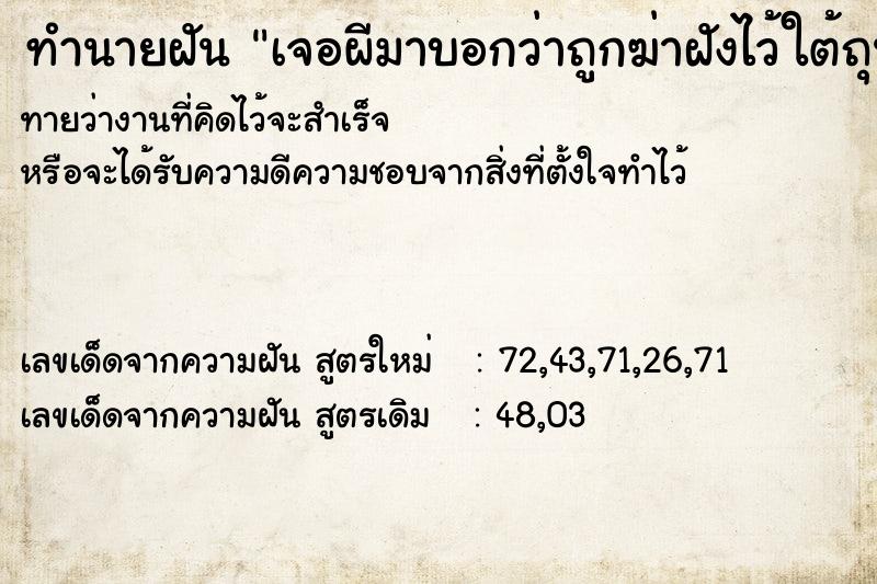 ทำนายฝันทำนายฝันเจอผีมาบอกว่าถูกฆ่าฝังไว้ใต้ถุนบ้าน