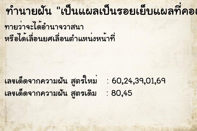 ทำนายฝันทำนายฝันเป็นแผลเป็นรอยเย็บแผลที่คอและหน้า
