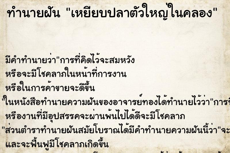 ทำนายฝัน เหยียบปลาตัวใหญ่ในคลอง ตำราโบราณ แม่นที่สุดในโลก