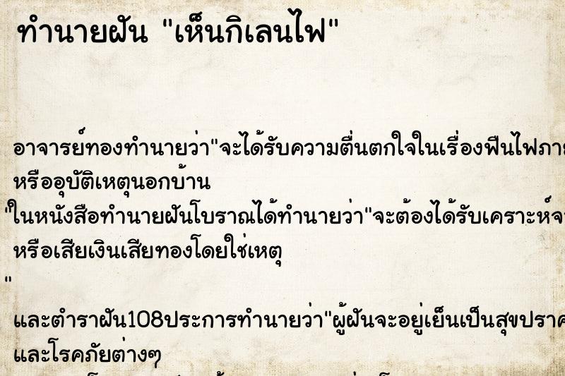 ทำนายฝันเห็นกิเลนไฟ ทำนายฝันทำนายฝันเห็นกิเลนไฟ