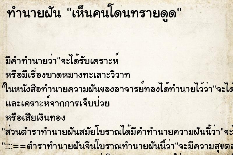 ทำนายฝัน เห็นคนโดนทรายดูด