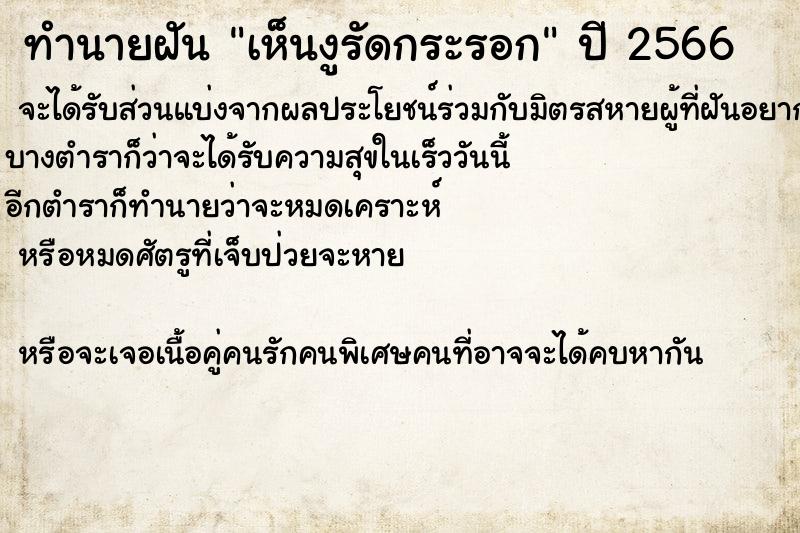 ทำนายฝัน เห็นงูรัดกระรอก