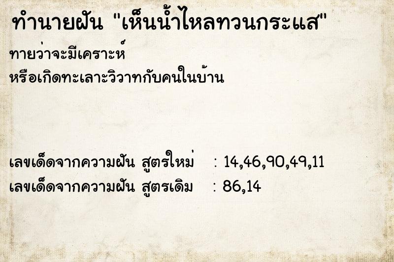 ทำนายฝัน เห็นน้ำไหลทวนกระแส ตำราโบราณ แม่นที่สุดในโลก