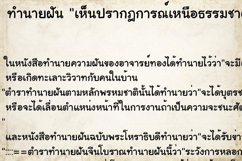 ทำนายฝันเห็นปรากฎการณ์เหนือธรรมชาติ ทำนายฝันทำนายฝันเห็นปรากฎการณ์เหนือธรรมชาติ