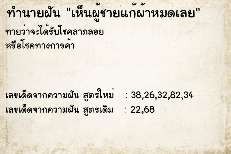 ทำนายฝันเห็นผู้ชายแก้ผ้าหมดเลย ทำนายฝันทำนายฝันเห็นผู้ชายแก้ผ้าหมดเลย