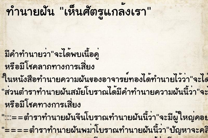 ทำนายฝัน เห็นศัตรูแกล้งเรา ทำนายฝัน เห็นศัตรูแกล้งเรา