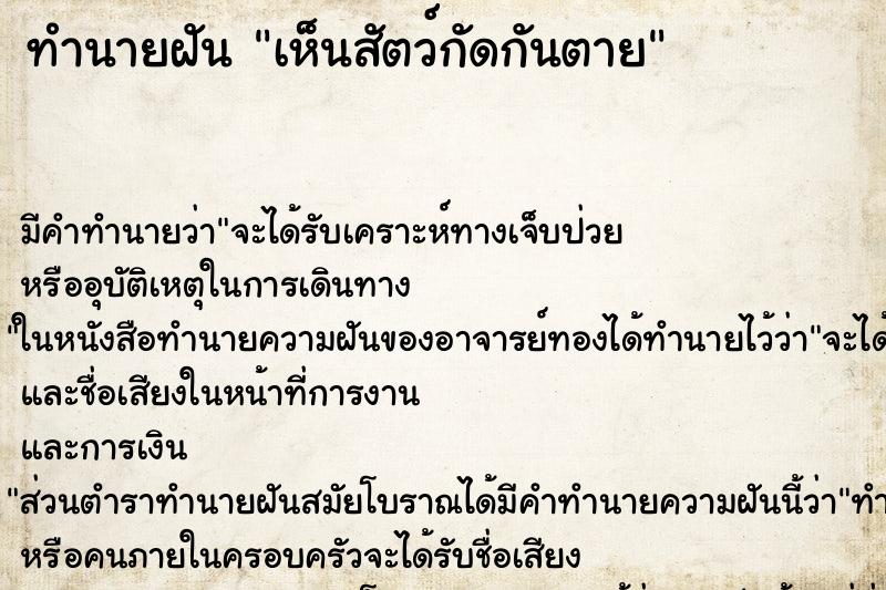 ทำนายฝัน เห็นสัตว์กัดกันตาย ตำราโบราณ แม่นที่สุดในโลก