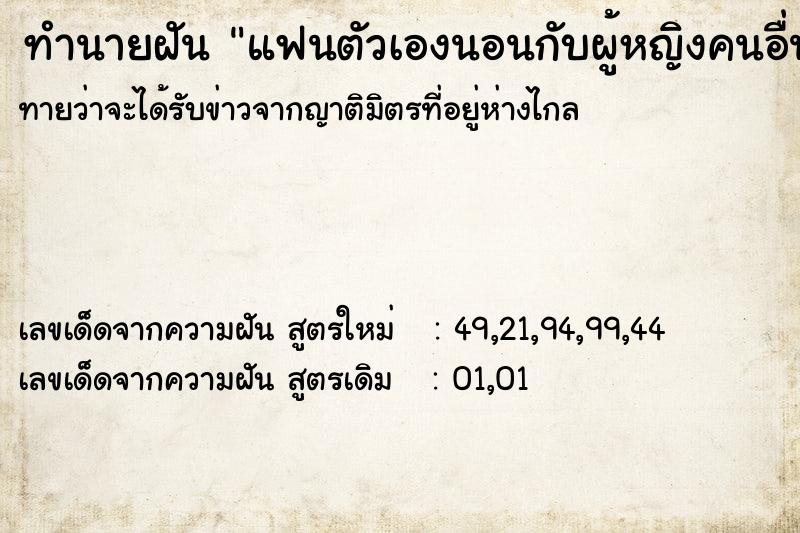 ทำนายฝันทำนายฝันแฟนตัวเองนอนกับผู้หญิงคนอื่น