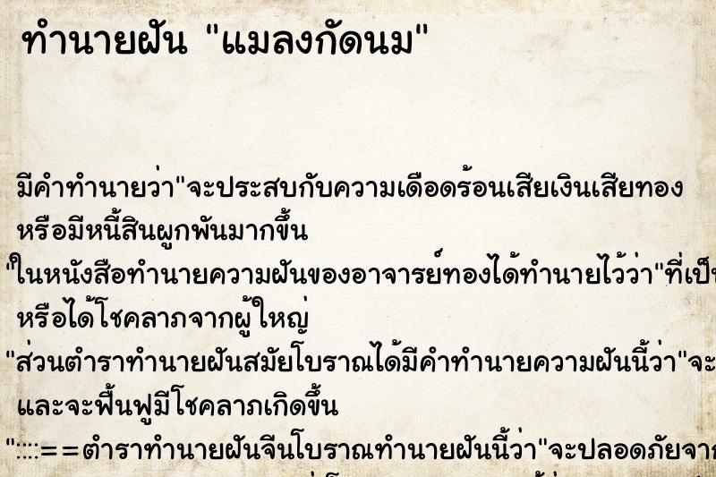 ทำนายฝันทำนายฝันแมลงกัดนม
