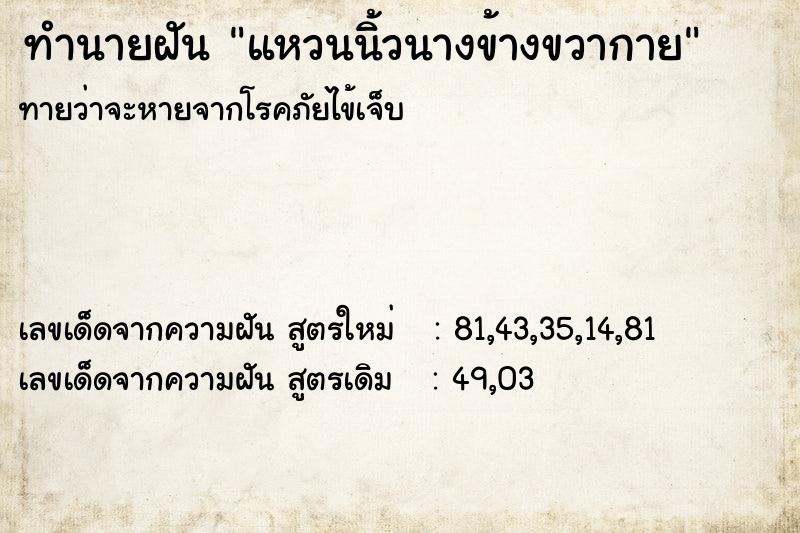 ทำนายฝันทำนายฝันแหวนนิ้วนางข้างขวากาย