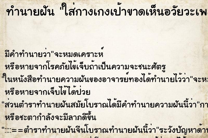 ทำนายฝัน ใส่กางเกงเป้าขาดเห็นอวัยวะเพศ ทำนายฝัน ใส่กางเกงเป้าขาดเห็นอวัยวะเพศ