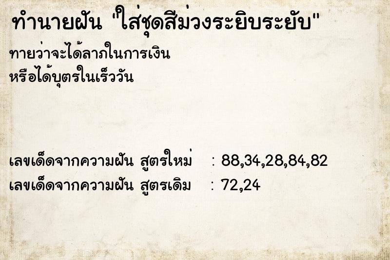 ทำนายฝันทำนายฝันใส่ชุดสีม่วงระยิบระยับ