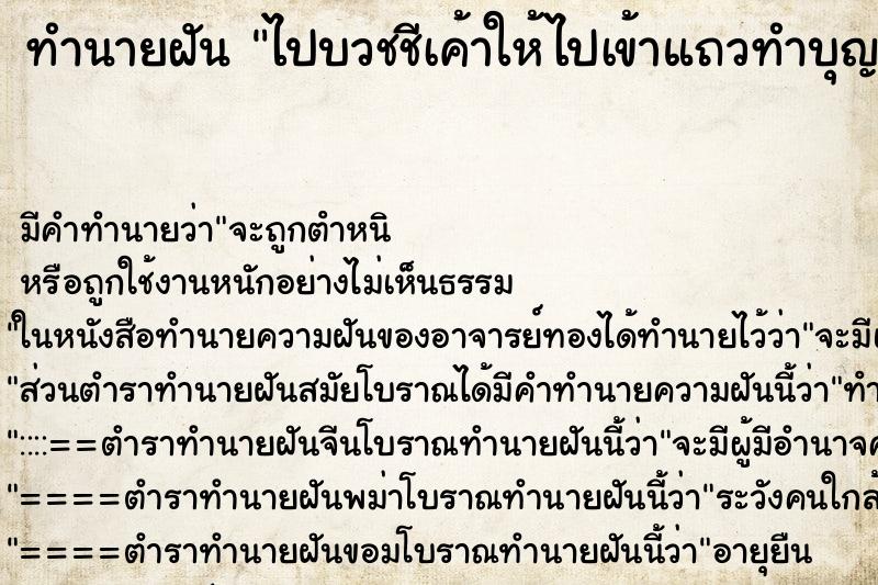 ทำนายฝันทำนายฝันไปบวชชีเค้าให้ไปเข้าแถวทำบุญแต่ไม่ได้เข้าร่วมขบวน