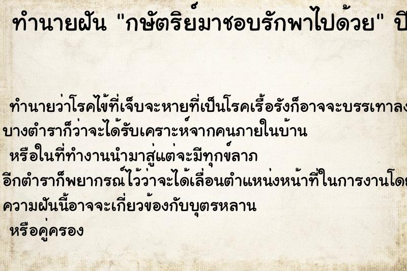 ทำนายฝันกษัตริย์มาชอบรักพาไปด้วย ทำนายฝันทำนายฝันกษัตริย์มาชอบรักพาไปด้วย
