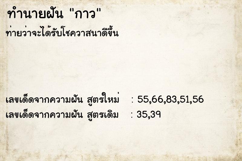 ทำนายฝันทำนายฝันกาว