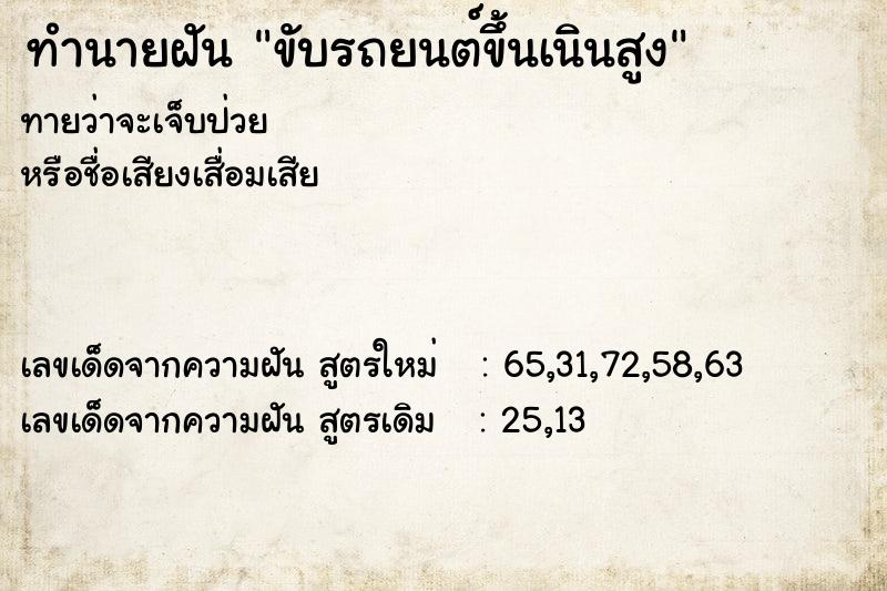ทำนายฝัน ขับรถยนต์ขึ้นเนินสูง