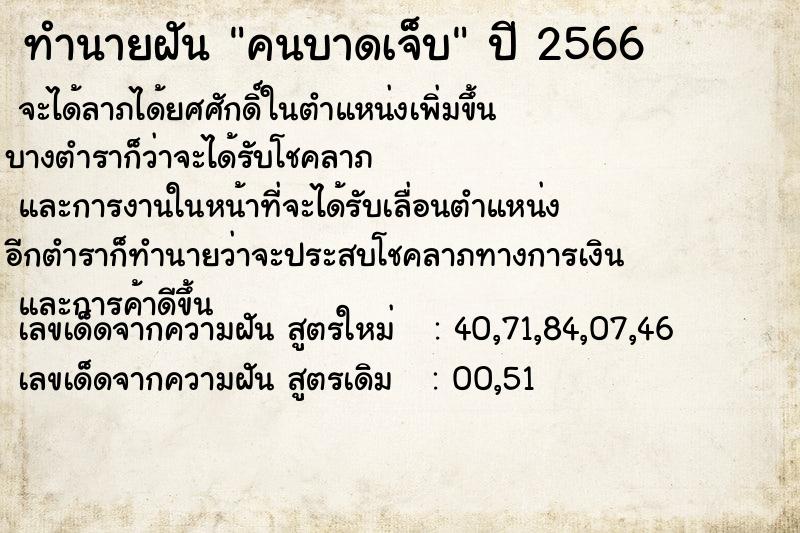 ทำนายฝัน คนบาดเจ็บ ทำนายฝัน คนบาดเจ็บ