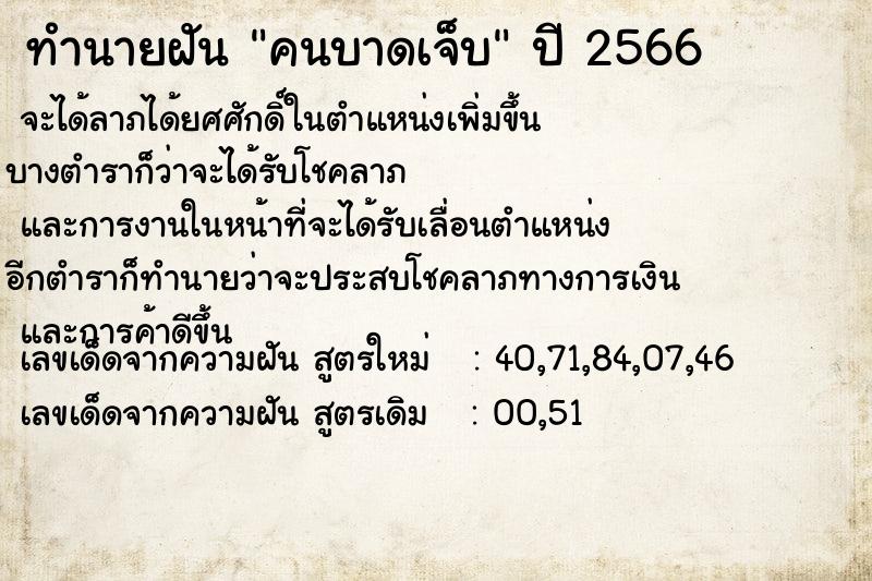 ทำนายฝัน คนบาดเจ็บ ตำราโบราณ แม่นที่สุดในโลก