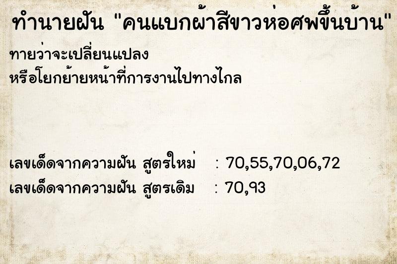ทำนายฝันคนแบกผ้าสีขาวห่อศพขึ้นบ้าน ทำนายฝันทำนายฝันคนแบกผ้าสีขาวห่อศพขึ้นบ้าน