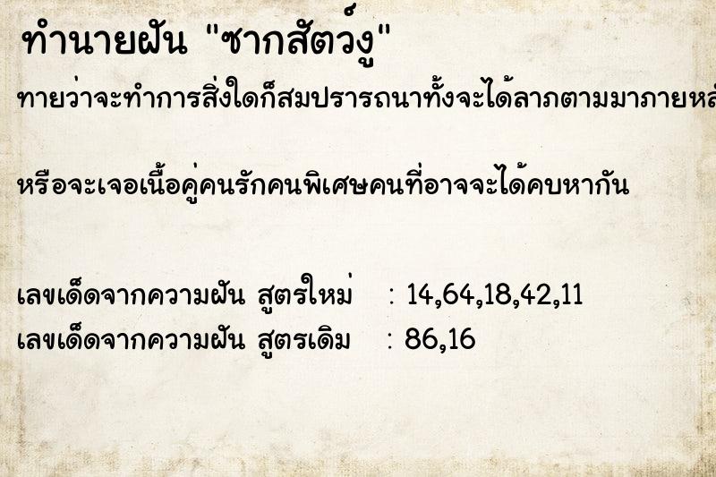 ทำนายฝันทำนายฝันซากสัตว์งู