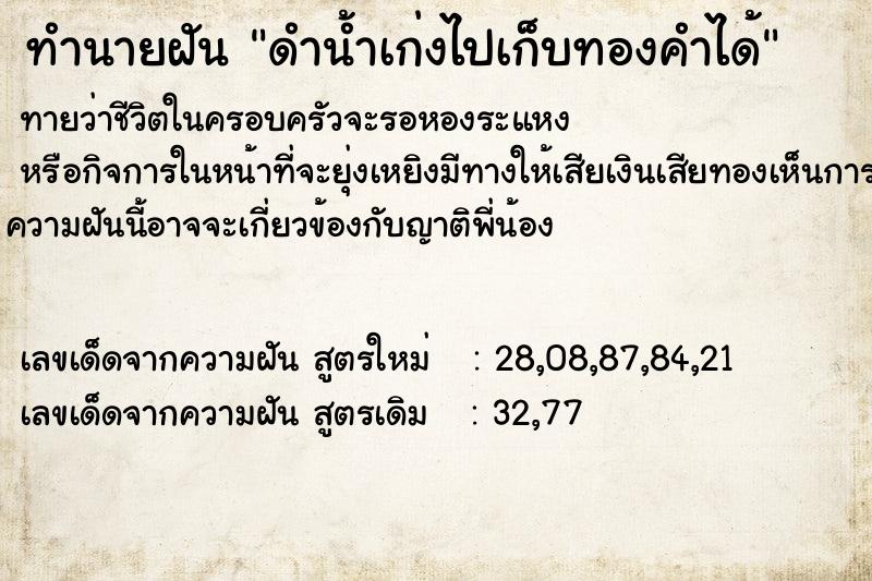 ทำนายฝันทำนายฝันดำน้ำเก่งไปเก็บทองคำได้