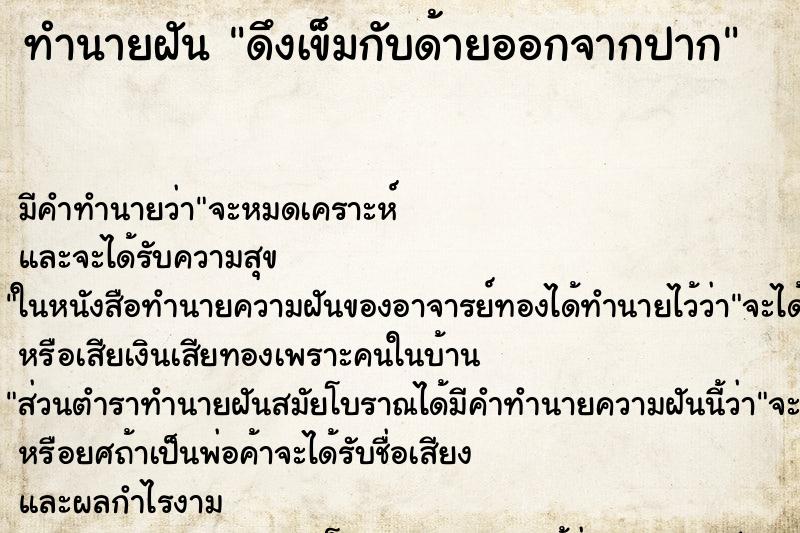 ทำนายฝัน ดึงเข็มกับด้ายออกจากปากแม่นๆ ฟรี ด้วยตำราหนังสือทำนายฝันโบราณ ทำนายฝันดึงเข็มกับด้ายออกจากปาก