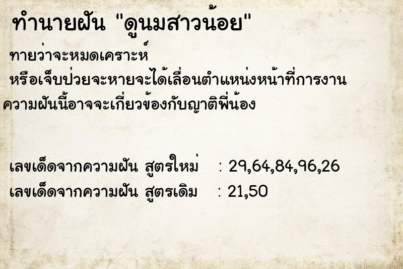 ทำนายฝันดูนมสาวน้อย ทำนายฝันทำนายฝันดูนมสาวน้อย