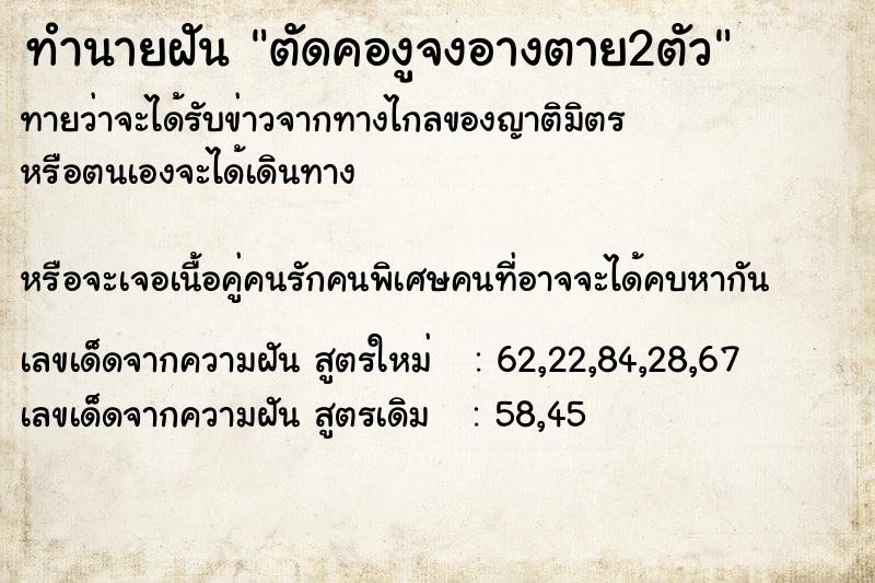 ทำนายฝันทำนายฝันตัดคองูจงอางตาย2ตัว