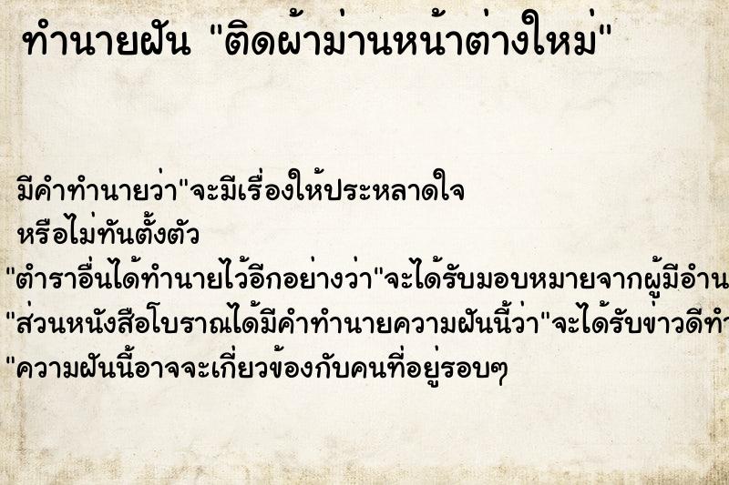 ทำนายฝัน ติดผ้าม่านหน้าต่างใหม่ ทำนายฝัน ติดผ้าม่านหน้าต่างใหม่
